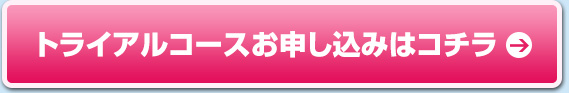 トライアルコースお申し込みはコチラ