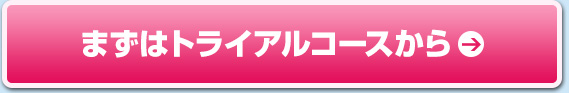 まずはトライアルコースから