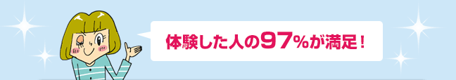 体験した人の97％が満足！