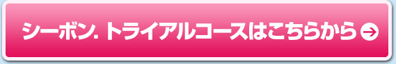 シーボン．トライアルコースはこちらから