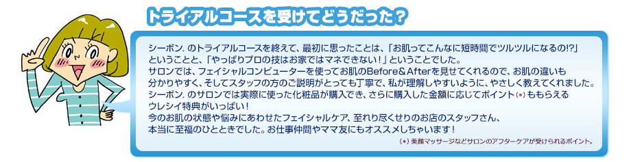 トライアルコースを受けてどうだった？